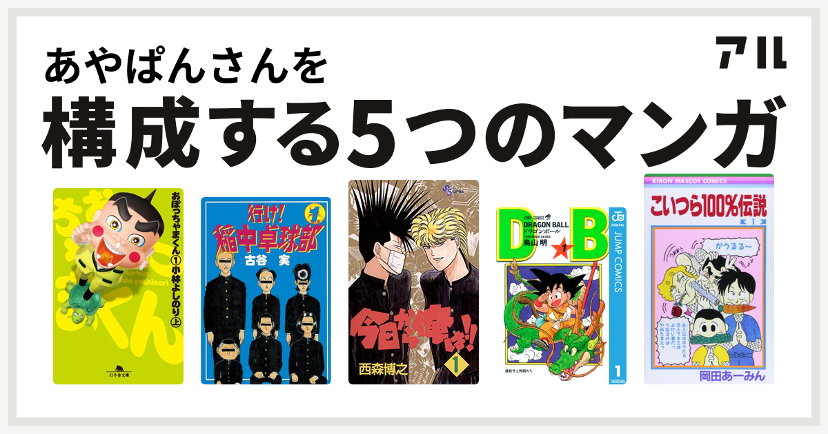 あやぱんさんを構成するマンガはおぼっちゃまくん 行け 稲中卓球部 今日から俺は ドラゴンボール こいつら100 伝説 私を構成する5つのマンガ アル