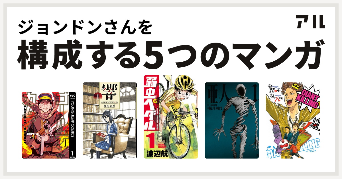ジョンドンさんを構成するマンガはゴールデンカムイ 響 小説家になる方法 弱虫ペダル 亜人 Giant Killing 私を構成する5つのマンガ アル
