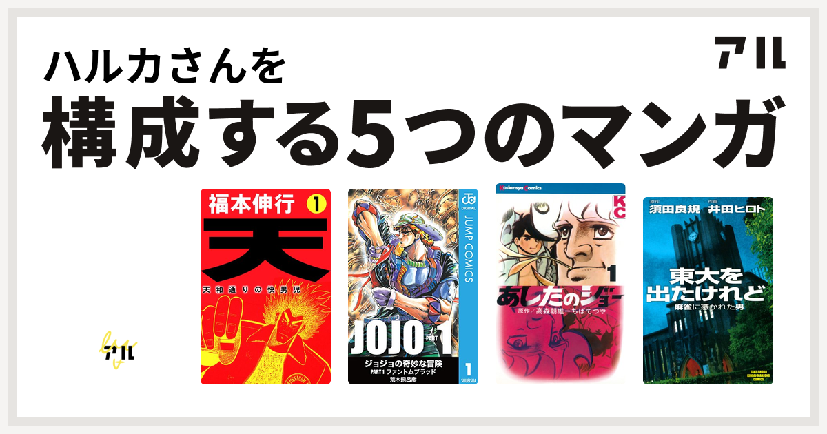 ハルカさんを構成するマンガはタイムウォーカー零 天 天和通りの快男児 あしたのジョー 東大を出たけれど 麻雀に憑かれた男 私を構成する5つのマンガ アル