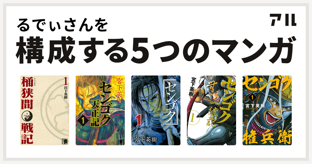 るでぃさんを構成するマンガはセンゴク外伝 桶狭間戦記 センゴク天正記 センゴク センゴク一統記 センゴク権兵衛 私を構成する5つのマンガ アル