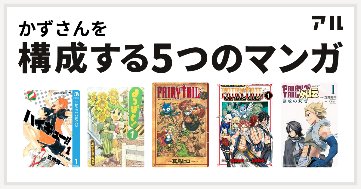 かずさんを構成するマンガはハイキュー よつばと Fairy Tail Fairy Tail 100 Years Quest Fairy Tail外伝 私を構成する5つのマンガ アル
