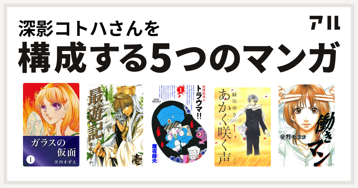 深影コトハさんを構成するマンガはガラスの仮面 最遊記 妖怪始末人 トラウマ あかく咲く声 働きマン 私を構成する5つのマンガ アル