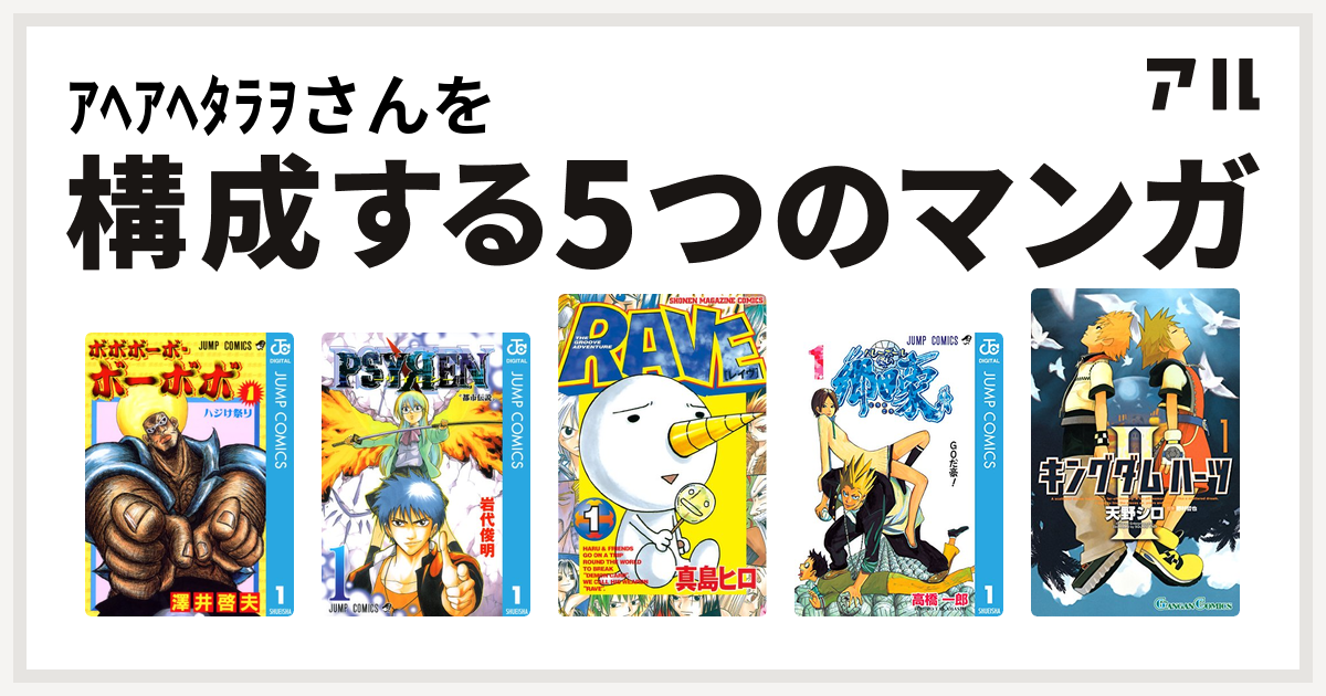 ｱﾍｱﾍﾀﾗｦさんを構成するマンガはボボボーボ ボーボボ Psyren サイレン Rave バレーボール使い郷田豪 キングダム ハーツii 私を構成する5つのマンガ アル