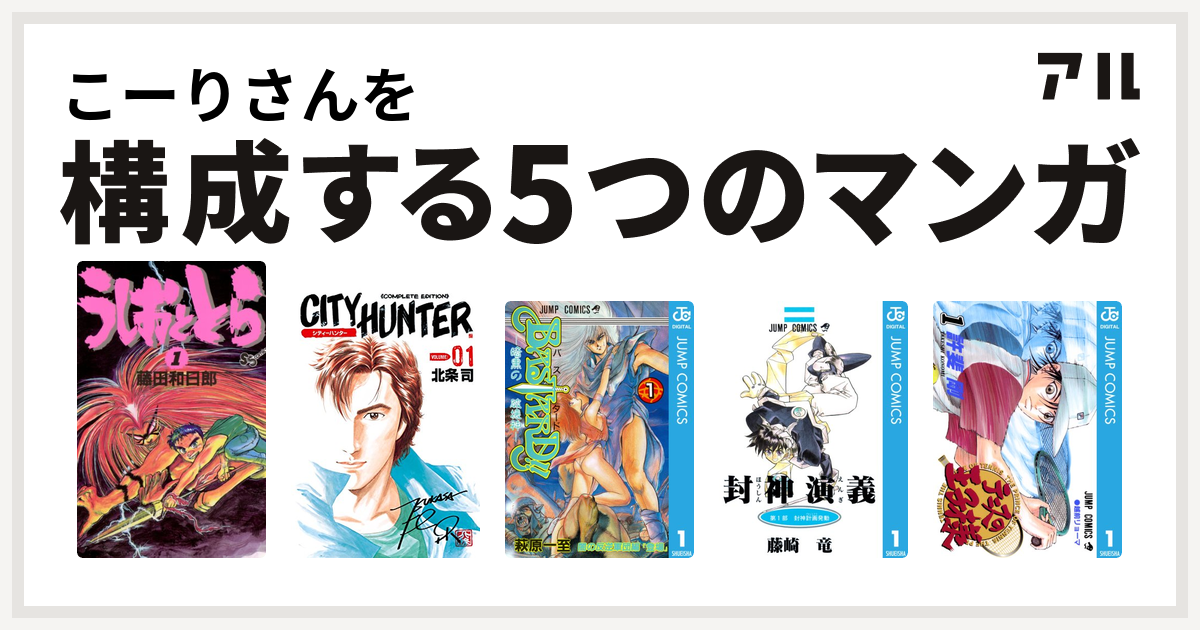 こーりさんを構成するマンガはうしおととら シティーハンター Bastard 封神演義 テニスの王子様 私を構成する5つのマンガ アル
