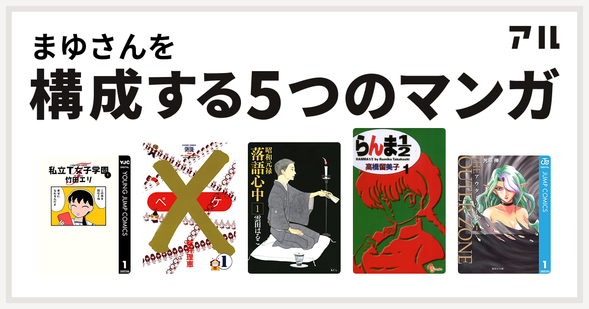 まゆさんを構成するマンガは私立t女子学園 ペケ 昭和元禄落語心中 らんま1 2 アウターゾーン 私を構成する5つのマンガ アル