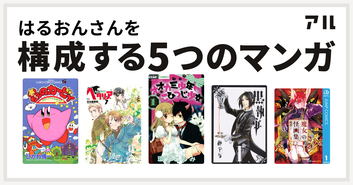 はるおんさんを構成するマンガは星のカービィ デデデでプププなものがたり ヘタリア Axis Powers オオカミ少年 こひつじ少女 黒執事 魔女の怪画集 私を構成する5つのマンガ アル