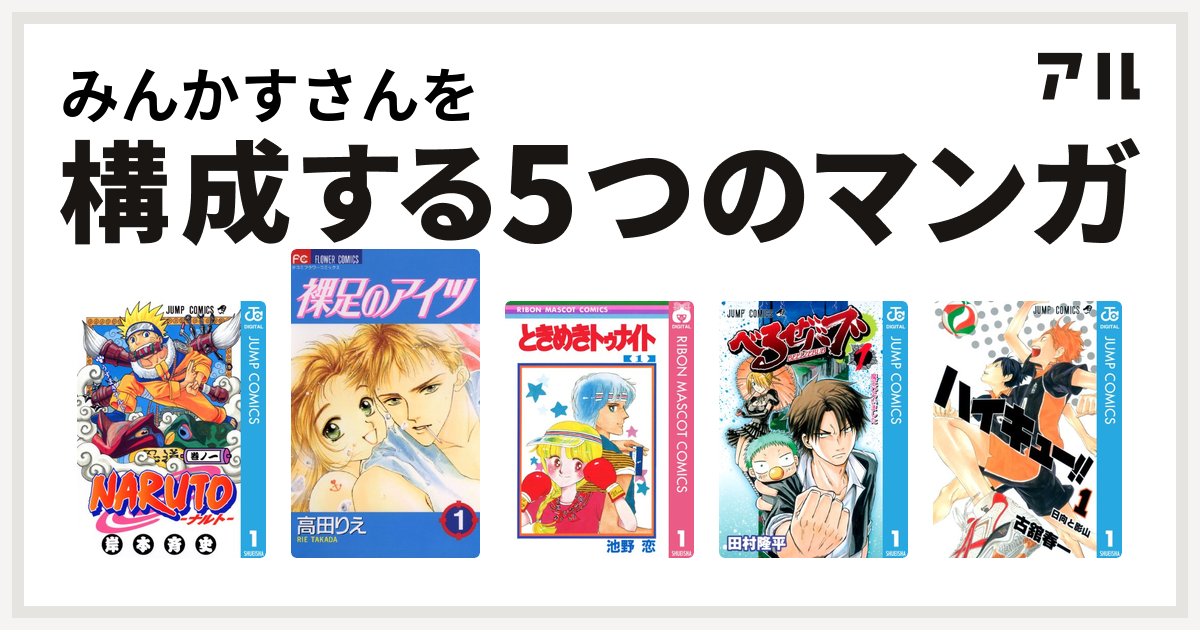 みんかすさんを構成するマンガはnaruto ナルト 裸足のアイツ ときめきトゥナイト べるぜバブ ハイキュー 私を構成する5つのマンガ アル