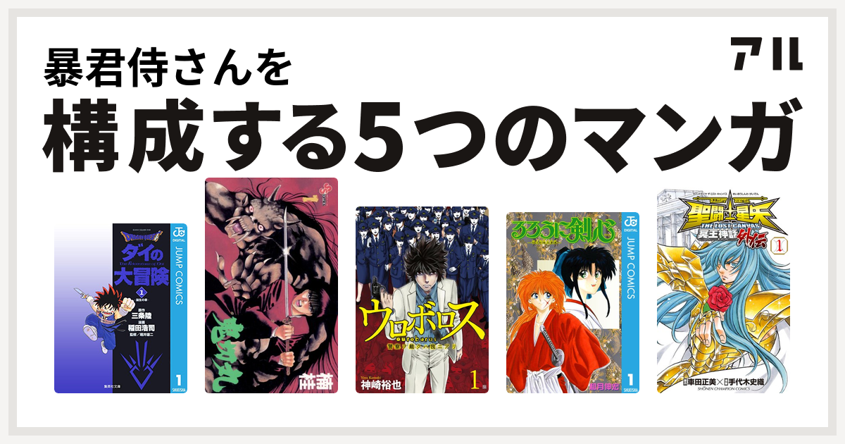 暴君侍さんを構成するマンガはdragon Quest ダイの大冒険 鬼切丸 ウロボロス 警察ヲ裁クハ我ニアリ るろうに剣心 明治剣客浪漫譚 聖闘士星矢 The Lost Canvas 冥王神話外伝 私を構成する5つのマンガ アル