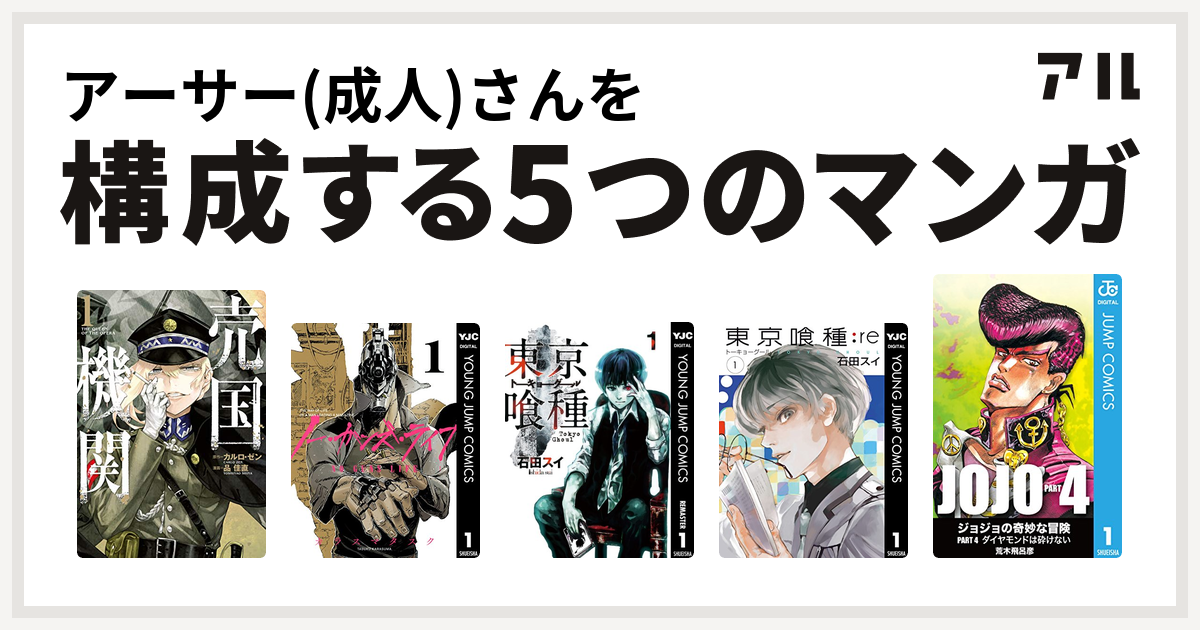 アーサー 成人 さんを構成するマンガは売国機関 ノー ガンズ ライフ 東京喰種トーキョーグール 東京喰種トーキョーグール Re ジョジョの奇妙な冒険 第4部 私を構成する5つのマンガ アル