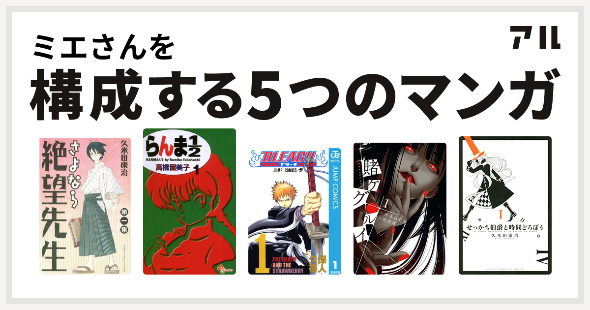 ミエさんを構成するマンガはさよなら絶望先生 らんま1 2 Bleach 賭ケグルイ せっかち伯爵と時間どろぼう 私を構成する5つのマンガ アル