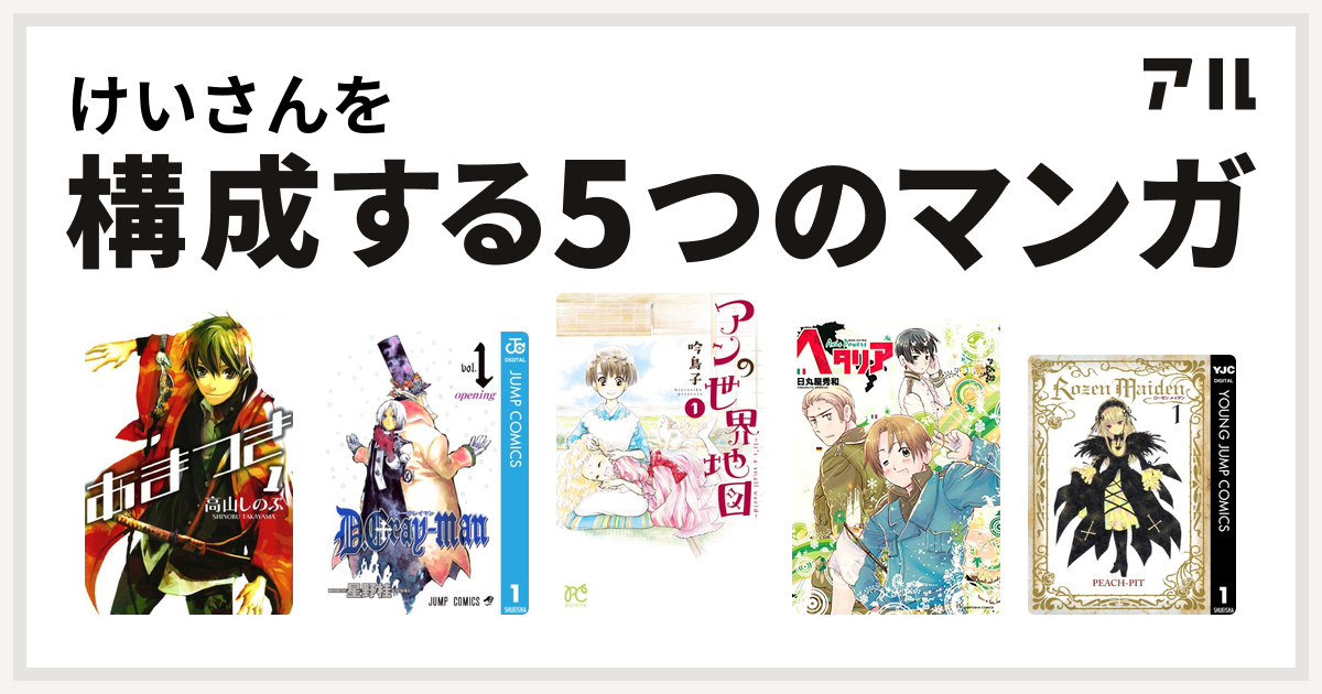 けいさんを構成するマンガはあまつき D Gray Man アンの世界地図 It S A Small World ヘタリア Axis Powers Rozen Maiden 私を構成する5つのマンガ アル