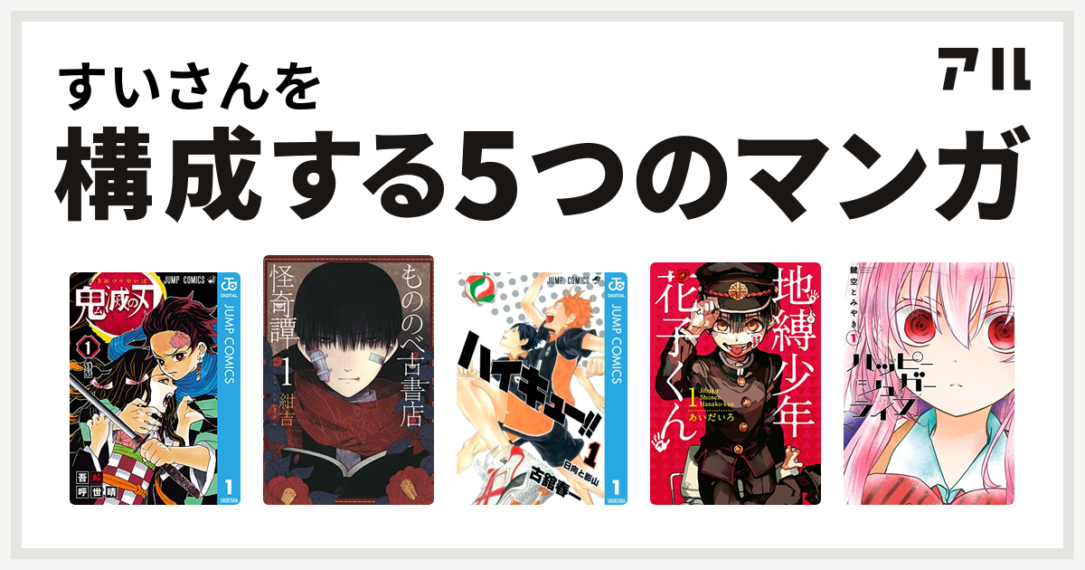 すいさんを構成するマンガは鬼滅の刃 もののべ古書店怪奇譚 ハイキュー 地縛少年 花子くん ハッピーシュガーライフ 私を構成する5つのマンガ アル