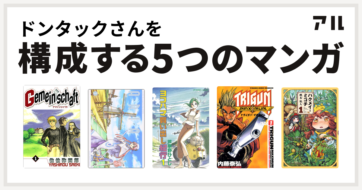 ドンタックさんを構成するマンガはgemeinschaft Aria ヨコハマ買い出し紀行 トライガン マキシマム ハクメイとミコチ 私を構成する5つのマンガ アル