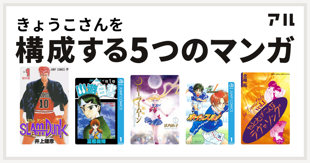 きょうこさんを構成するマンガはslam Dunk スラムダンク 幽遊白書 美少女戦士セーラームーン ホイッスル たとえばこんなラヴ ソング 私を構成する5つのマンガ アル