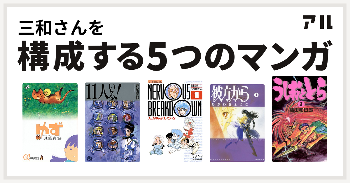 三和さんを構成するマンガはゆず 11人いる なあばすぶれいくだうん 彼方から うしおととら 私を構成する5つのマンガ アル