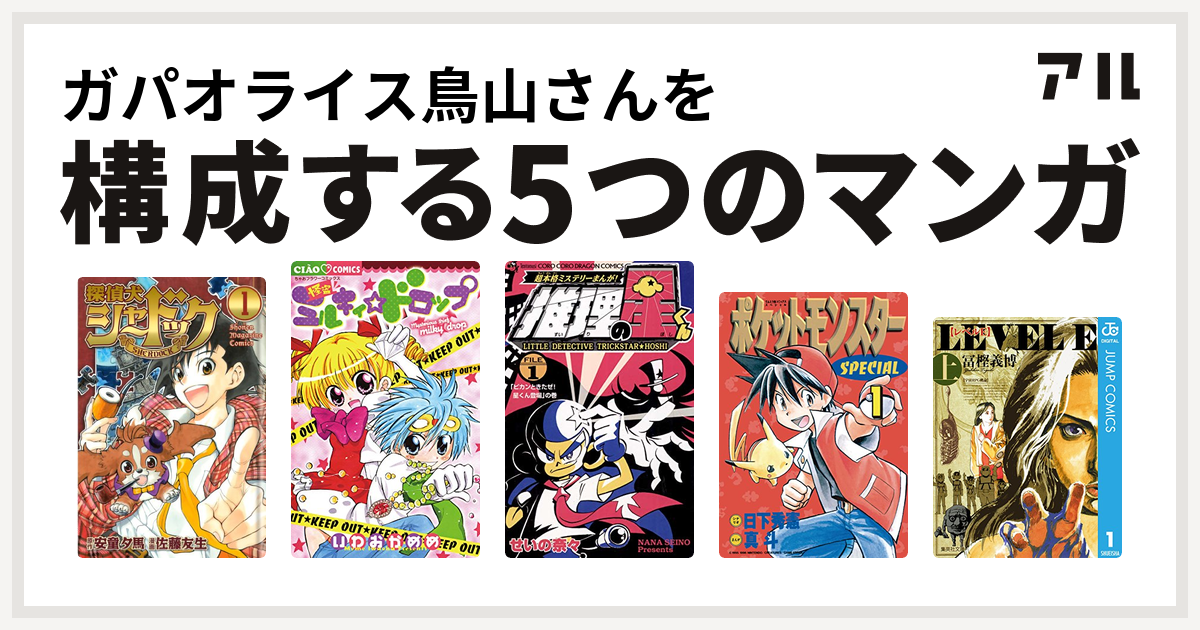 ガパオライス鳥山さんを構成するマンガは探偵犬シャードック 怪盗ミルキィドロップ 推理の星くん ポケットモンスタースペシャル レベルe 私を構成する5つのマンガ アル