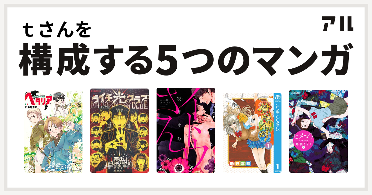 ｔさんを構成するマンガはヘタリア Axis Powers ライチ 光クラブ イトウさん 貧乏神が ヒメゴト 十九歳の制服 私を構成する5つのマンガ アル