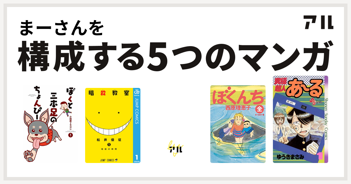 まーさんを構成するマンガはぼくと三本足のちょんぴー 暗殺教室 魔法の砂糖菓子 ぼくんち 究極超人あ る 私を構成する5つのマンガ アル