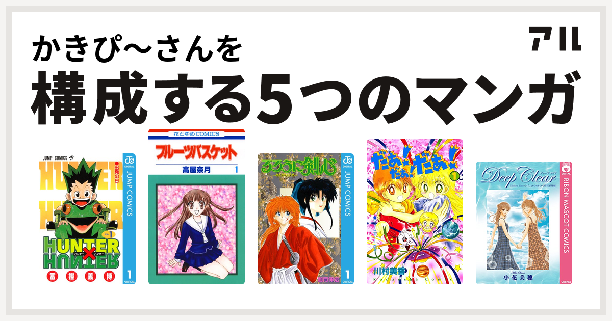 かきぴ さんを構成するマンガはhunter Hunter フルーツバスケット るろうに剣心 明治剣客浪漫譚 だぁ だぁ だぁ Deep Clear Honey Bitter こどものおもちゃ 小花美穂 特別番外編 私を構成する5つのマンガ アル