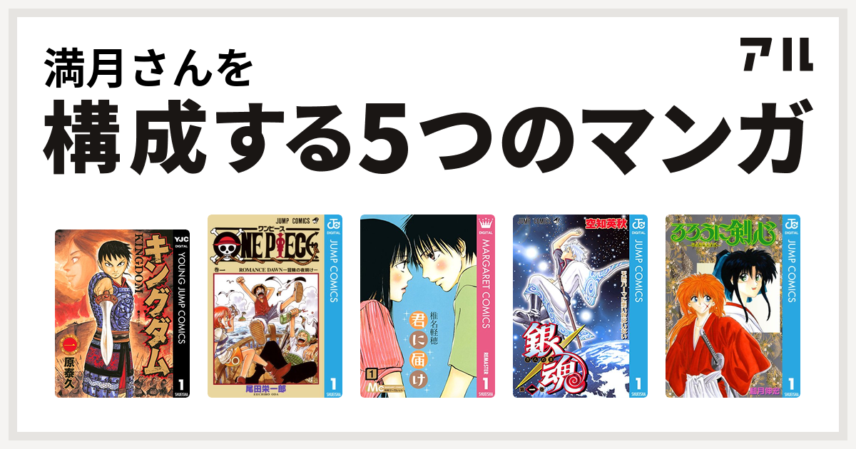 満月さんを構成するマンガはキングダム One Piece 君に届け 銀魂 るろうに剣心 明治剣客浪漫譚 私を構成する5つのマンガ アル