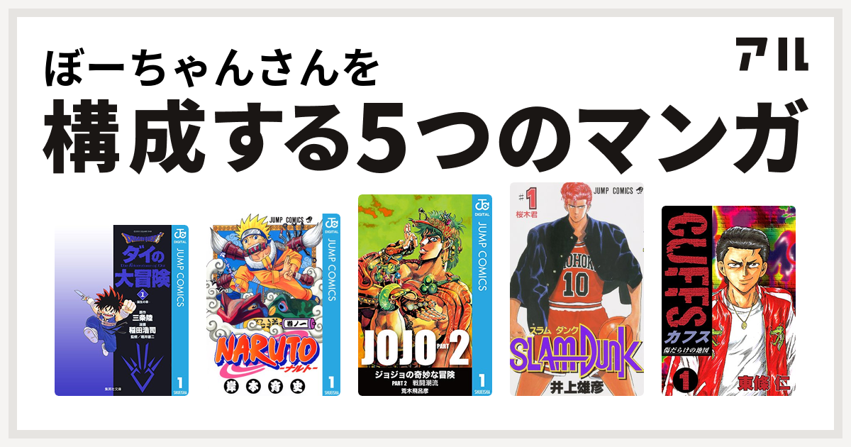 ぼーちゃんさんを構成するマンガはdragon Quest ダイの大冒険 Naruto ナルト ジョジョの奇妙な冒険 第2部 Slam Dunk スラムダンク Cuffs 傷だらけの地図 私を構成する5つのマンガ アル