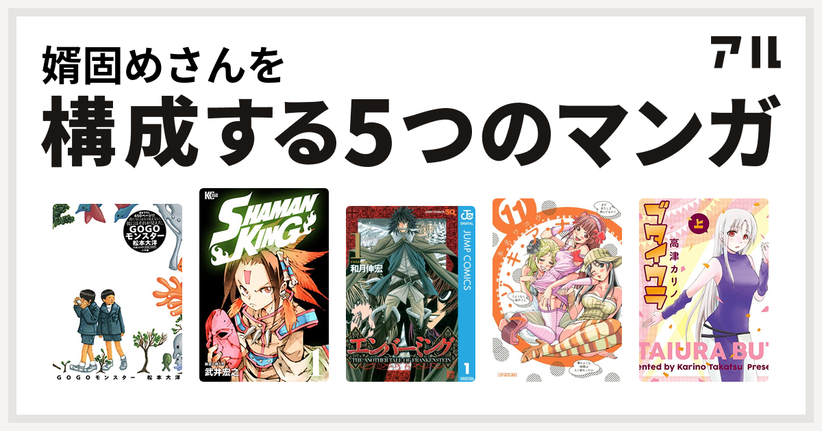 婿固めさんを構成するマンガはgogoモンスター Shaman King シャーマンキング エンバーミング The Another Tale Of Frankenstein ノ ゾ キ ア ナ ブタイウラ 私を構成する5つのマンガ アル