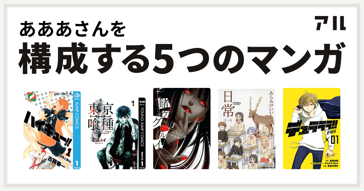 あああさんを構成するマンガはハイキュー 東京喰種トーキョーグール 賭ケグルイ 日常 デュラララ 黄巾賊編 私を構成する5つのマンガ アル