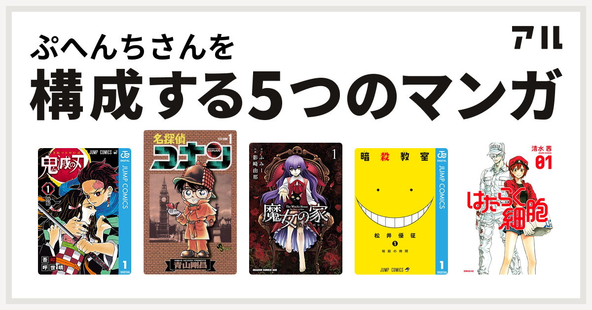 ぷへんちさんを構成するマンガは鬼滅の刃 名探偵コナン 魔女の家 エレンの日記 暗殺教室 はたらく細胞 私を構成する5つのマンガ アル