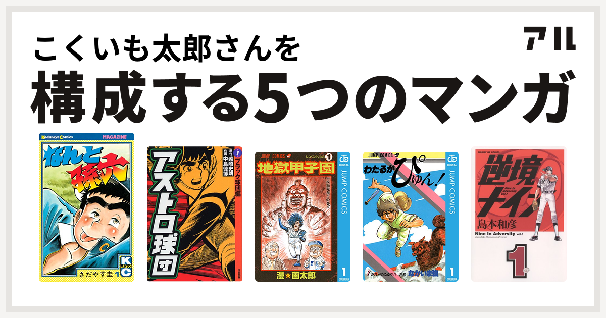 こくいも太郎さんを構成するマンガはなんと孫六 アストロ球団 地獄甲子園 わたるがぴゅん 逆境ナイン 私を構成する5つのマンガ アル