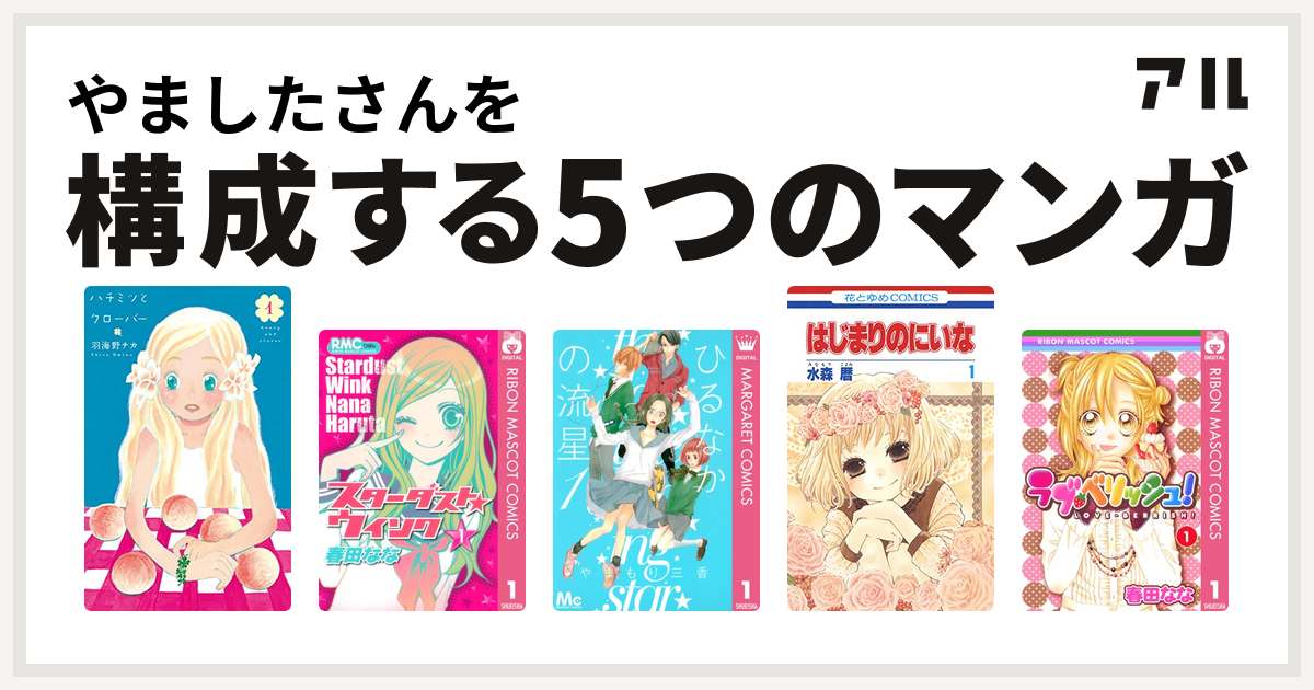 やましたさんを構成するマンガはハチミツとクローバー スターダスト ウインク ひるなかの流星 はじまりのにいな ラブ ベリッシュ 私を構成する5つのマンガ アル