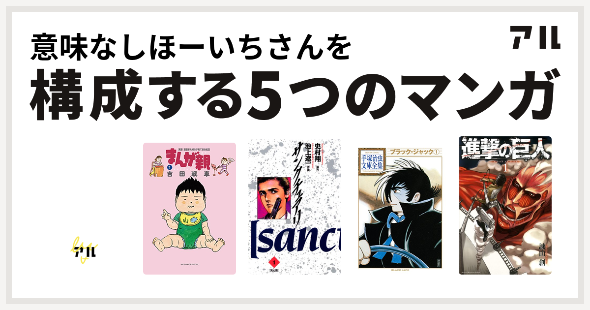 意味なしほーいちさんを構成するマンガはサザエさんうちあけ話 まんが親 サンクチュアリ ブラック ジャック 進撃の巨人 私を構成する5つのマンガ アル