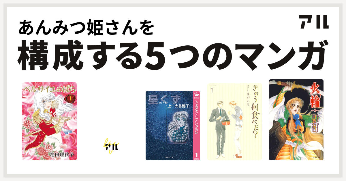 あんみつ姫さんを構成するマンガはベルサイユのばら キャンディ キャンディ 星くず きのう何食べた 火輪 私を構成する5つのマンガ アル