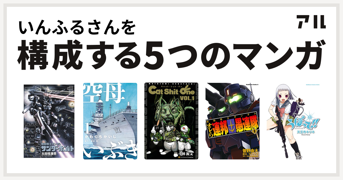 いんふるさんを構成するマンガは機動戦士ガンダム サンダーボルト 空母いぶき Cat Shit One 機動戦士ガンダム オレら連邦愚連隊 うぽって 私を構成する5つのマンガ アル