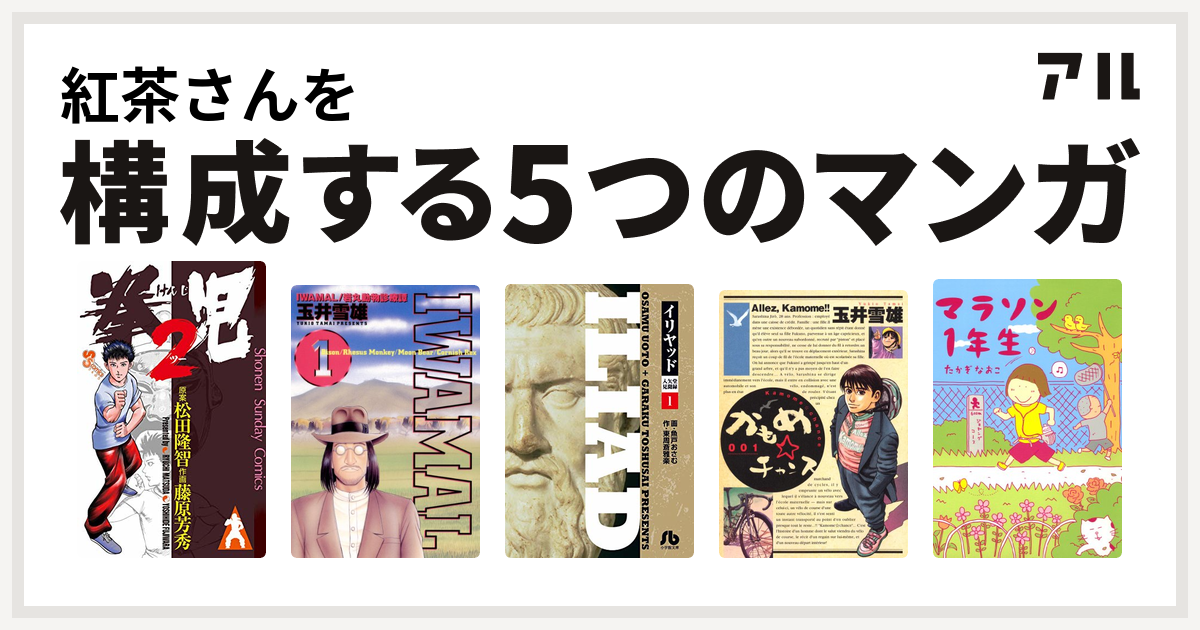 紅茶さんを構成するマンガは拳児2 Iwamal 岩丸動物診療譚 イリヤッド 入矢堂見聞録 かもめ チャンス マラソン1年生 私を構成する5つのマンガ アル