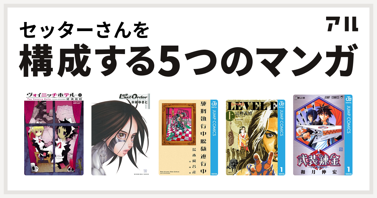セッターさんを構成するマンガはヴォイニッチホテル 銃夢 Last Order New Edition 死刑執行中脱獄進行中 レベルe 武装錬金 私を構成する5つのマンガ アル