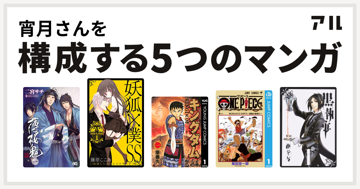 宵月さんを構成するマンガは薄桜鬼 妖狐 僕ss キングダム One Piece 黒執事 私を構成する5つのマンガ アル