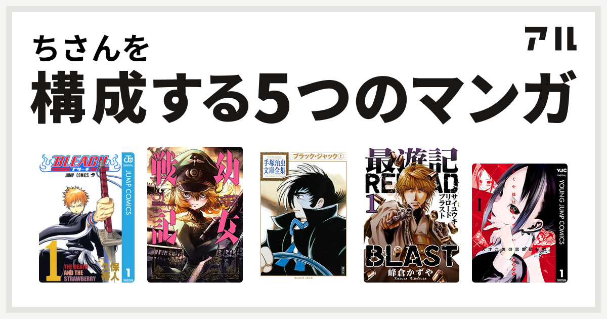 ちさんを構成するマンガはbleach 幼女戦記 ブラック ジャック 最遊記reload Blast かぐや様は告らせたい 天才たちの恋愛頭脳戦 私を構成する5つのマンガ アル