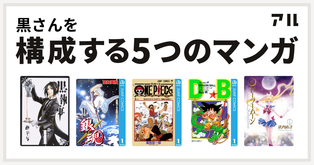 黒さんを構成するマンガは黒執事 銀魂 One Piece ドラゴンボール 美少女戦士セーラームーン 私を構成する5つのマンガ アル