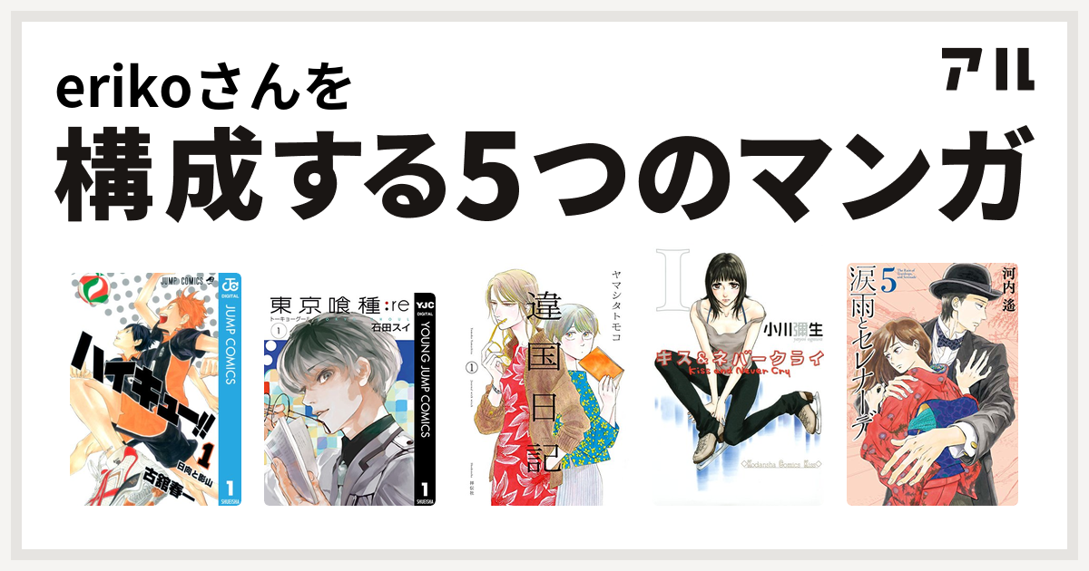 Erikoさんを構成するマンガはハイキュー 東京喰種トーキョーグール Re 違国日記 キス ネバークライ 涙雨とセレナーデ 私を構成する5つのマンガ アル