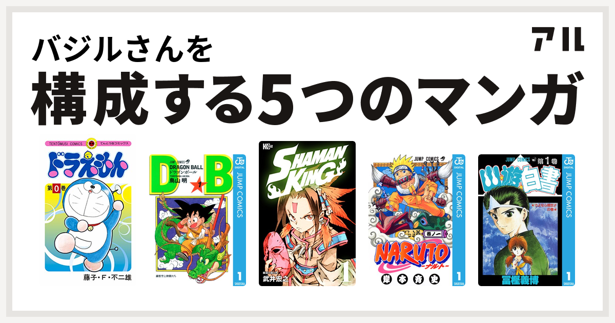 バジルさんを構成するマンガはドラえもん ドラゴンボール Shaman King シャーマンキング Naruto ナルト 幽遊白書 私を構成する5つのマンガ アル