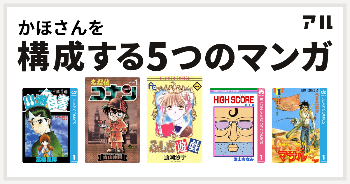 かほさんを構成するマンガは幽遊白書 名探偵コナン ふしぎ遊戯 High Score セクシーコマンドー外伝 すごいよ マサルさん 私を構成する5つのマンガ アル