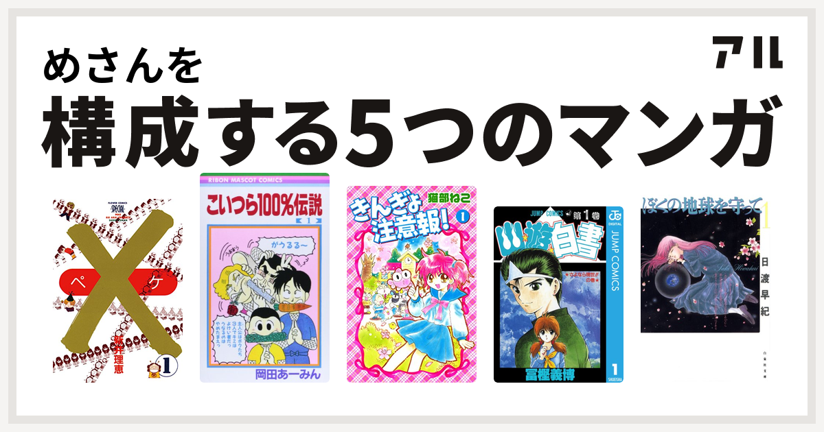 めさんを構成するマンガは ペケ こいつら100 伝説 きんぎょ注意報 幽遊白書 ぼくの地球を守って 私を構成する5つのマンガ アル