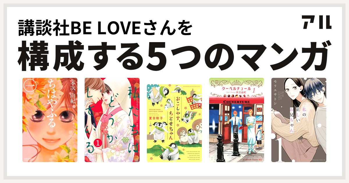 講談社be Loveさんを構成するマンガはちはやふる 私たちはどうかしている おこしやす ちとせちゃん クーベルチュール 私の正しいお兄ちゃん 私を構成する5つのマンガ アル