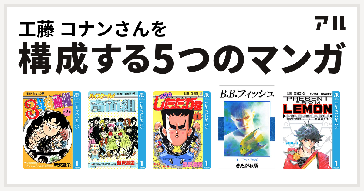 工藤 コナンさんを構成するマンガは3年奇面組 ハイスクール 奇面組 ボクはしたたか君 B B フィッシュ プレゼント フロム Lemon 私を構成する5つのマンガ アル