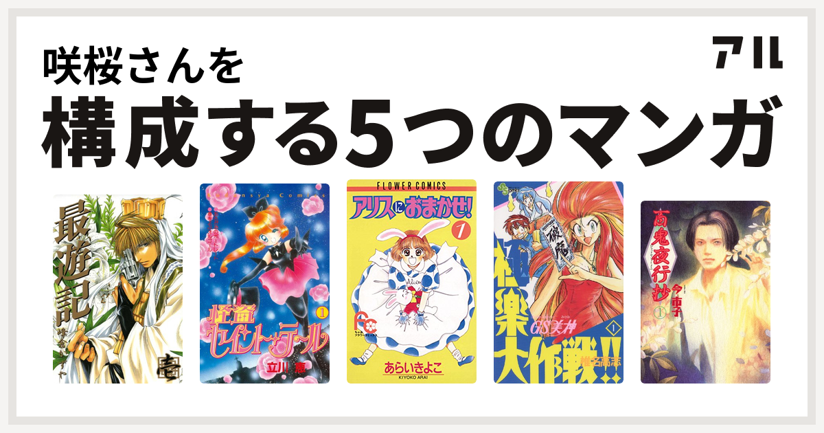 咲桜さんを構成するマンガは最遊記 怪盗セイント テール アリスにおまかせ Gs美神 極楽大作戦 百鬼夜行抄 私を構成する5つのマンガ アル