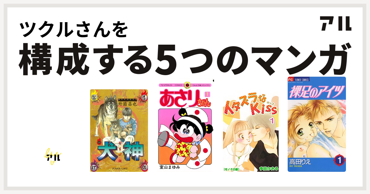 ツクルさんを構成するマンガはデビルマン 犬神 あさりちゃん イタズラなkiss 裸足のアイツ 私を構成する5つのマンガ アル