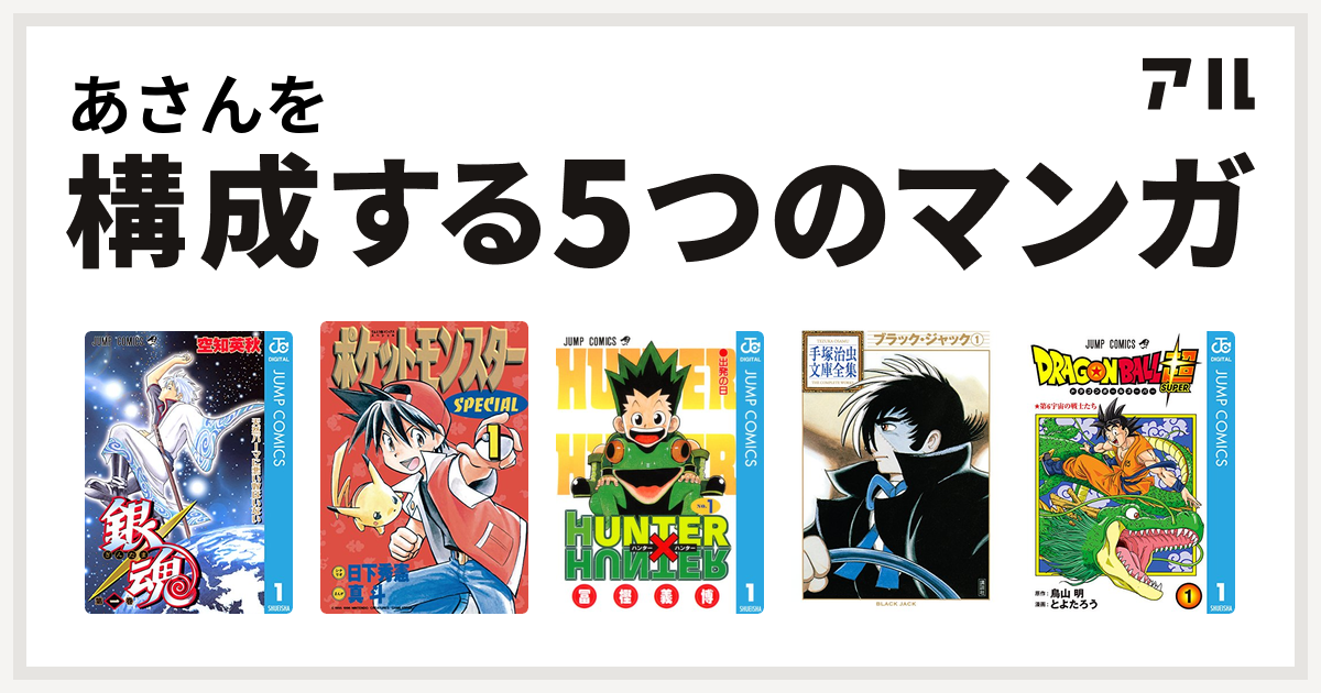 あさんを構成するマンガは銀魂 ポケットモンスタースペシャル Hunter Hunter ブラック ジャック ドラゴンボール超 私を構成する5つのマンガ アル