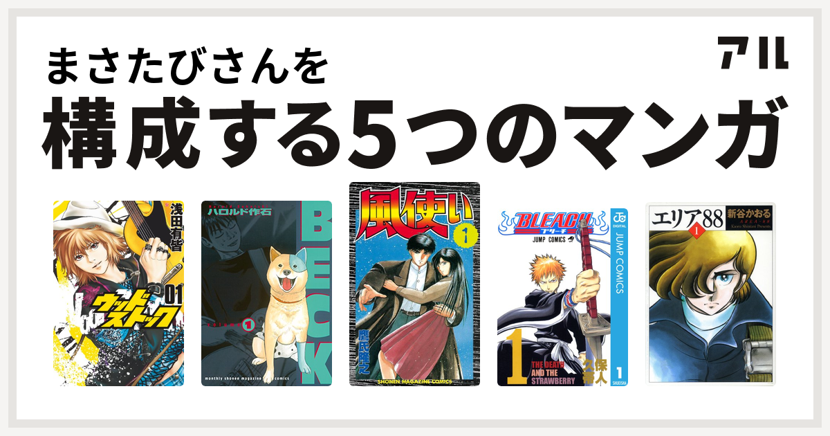 まさたびさんを構成するマンガはウッドストック Beck 風使い Bleach エリア 私を構成する5つのマンガ アル