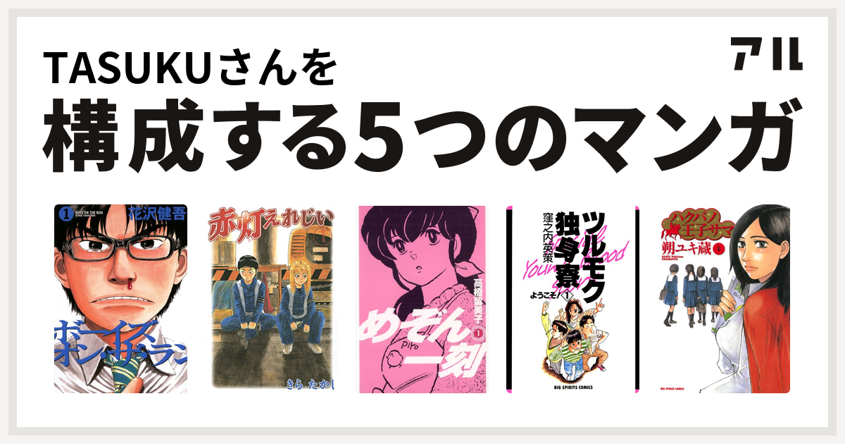 Tasukuさんを構成するマンガはボーイズ オン ザ ラン 赤灯えれじい めぞん一刻 ツルモク独身寮 ハクバノ王子サマ 私を構成する5つのマンガ アル