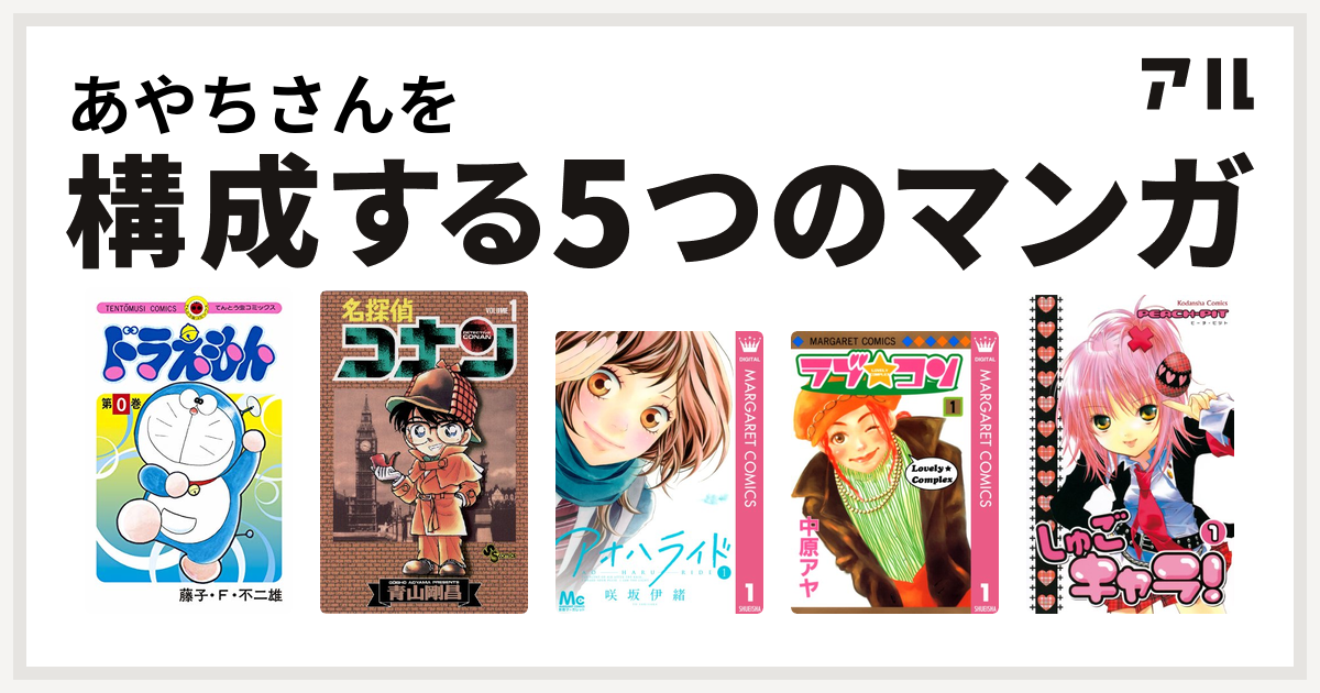 あやちさんを構成するマンガはドラえもん 名探偵コナン アオハライド ラブ コン しゅごキャラ 私を構成する5つのマンガ アル